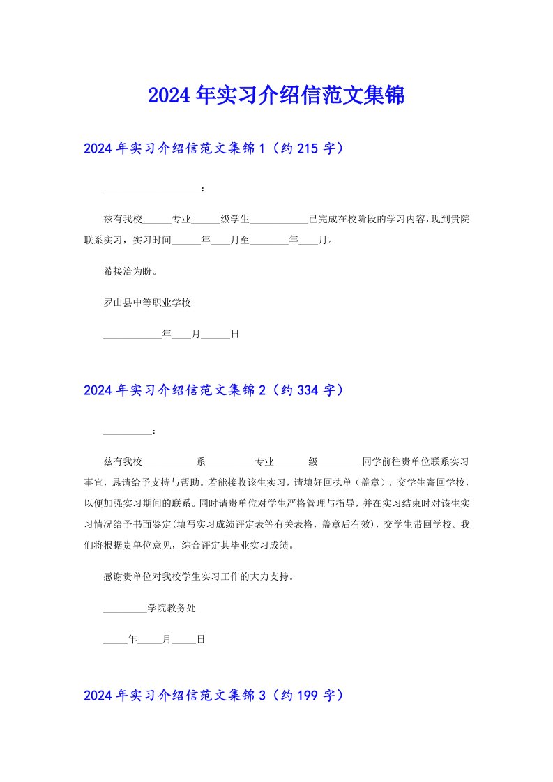 2024年实习介绍信范文集锦