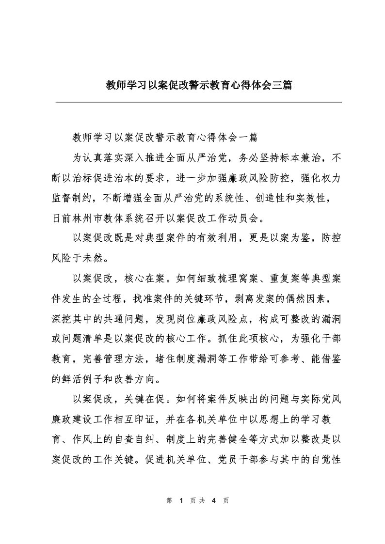 教师学习以案促改警示教育心得体会三篇