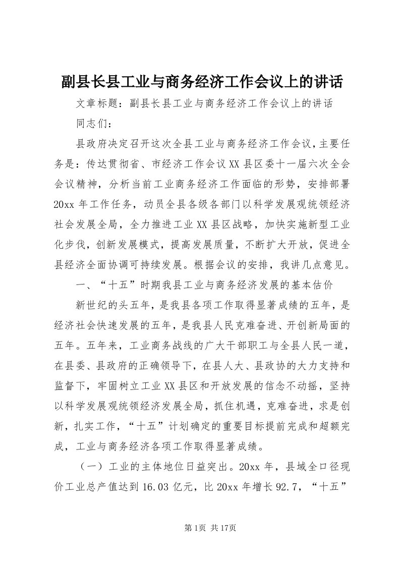 副县长县工业与商务经济工作会议上的致辞