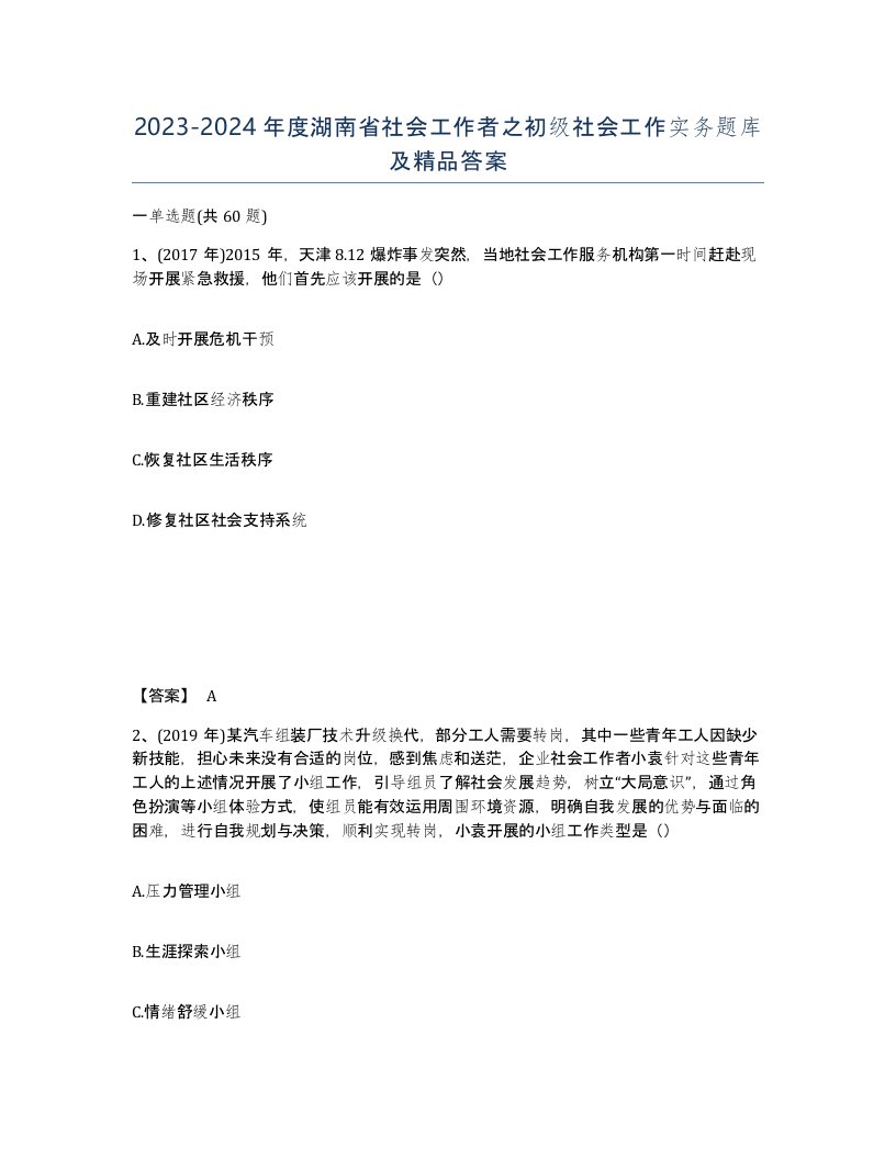 2023-2024年度湖南省社会工作者之初级社会工作实务题库及答案