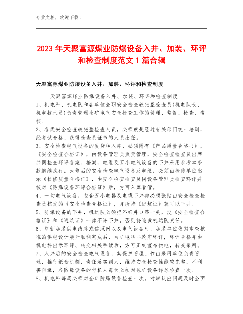 2023年天聚富源煤业防爆设备入井、加装、环评和检查制度范文1篇合辑