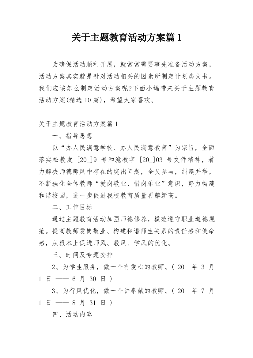 关于主题教育活动方案篇1