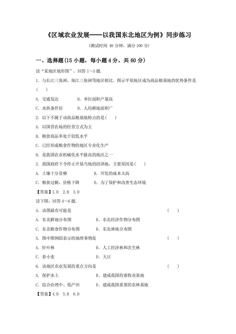 《区域农业发展──以我国东北地区为例》同步练习[2]