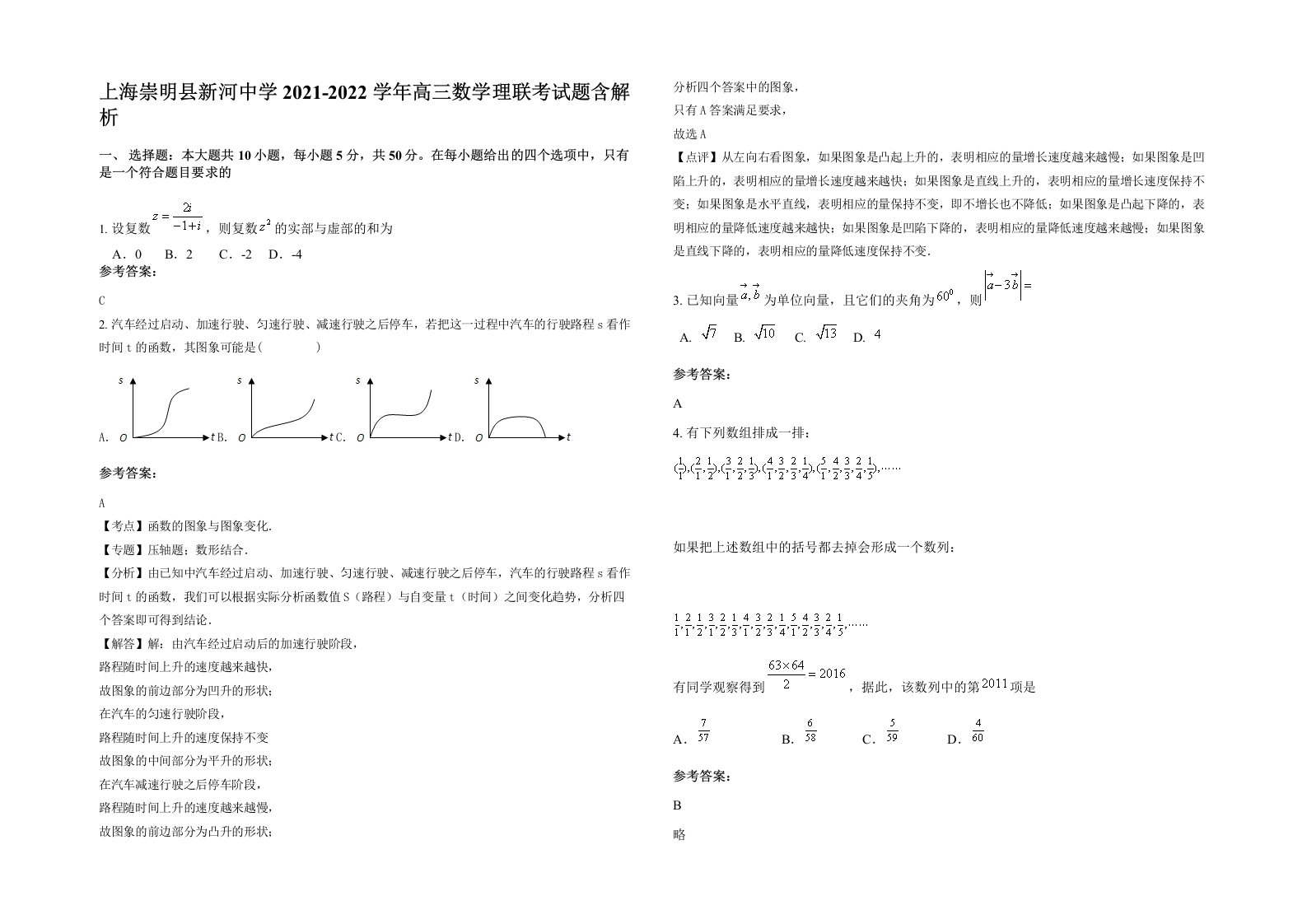 上海崇明县新河中学2021-2022学年高三数学理联考试题含解析