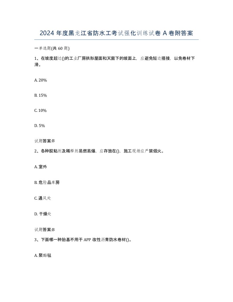 2024年度黑龙江省防水工考试强化训练试卷A卷附答案