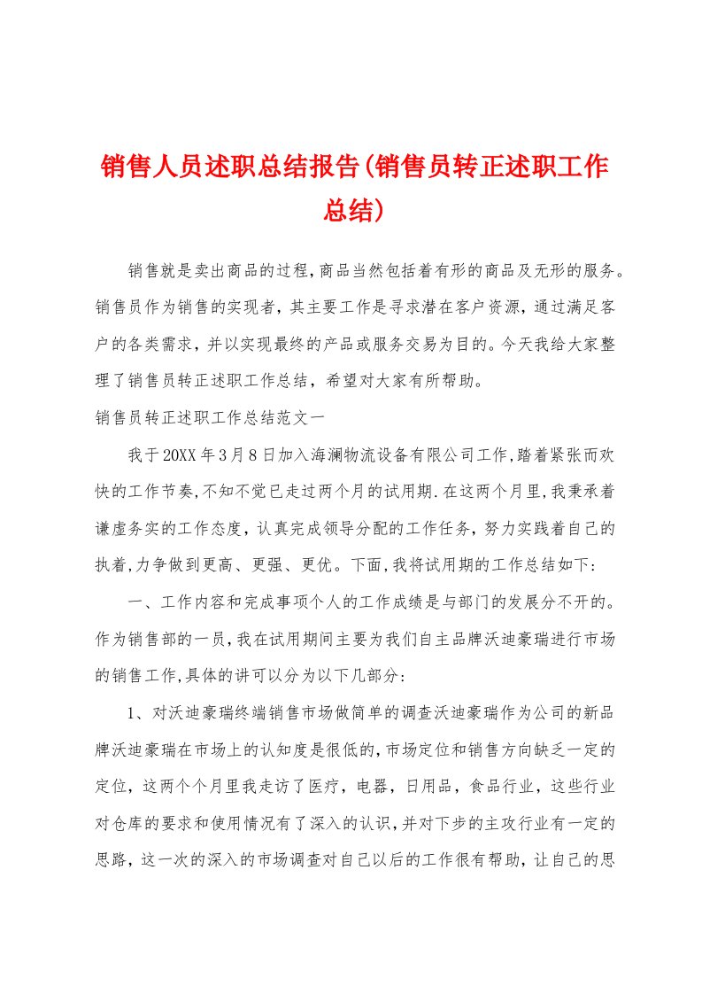 销售人员述职总结报告(销售员转正述职工作总结)