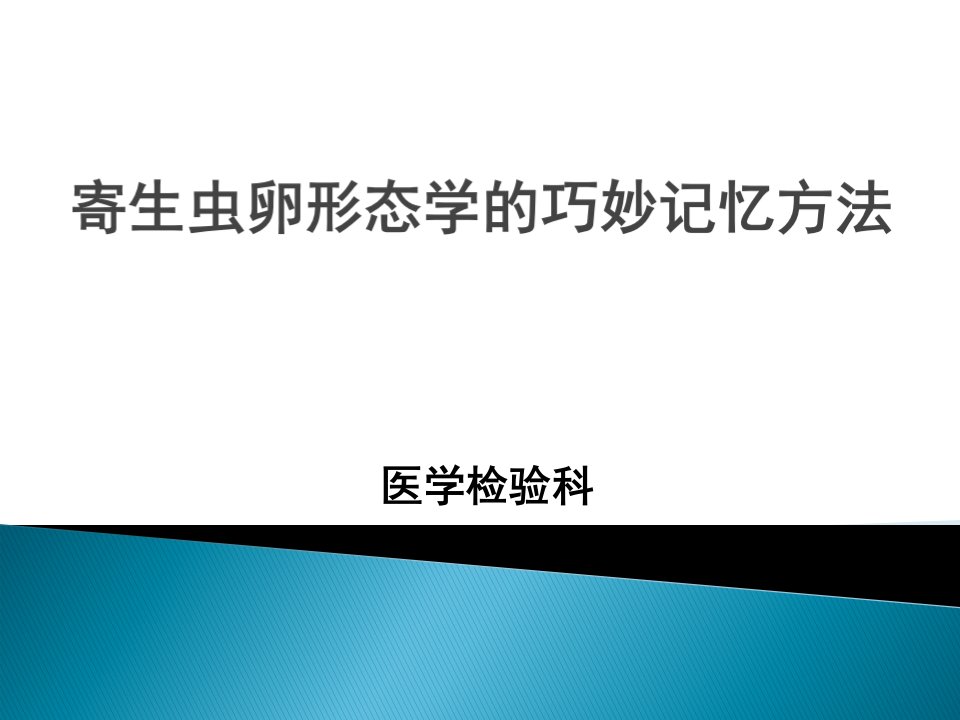 寄生虫细胞形态学图谱ppt课件