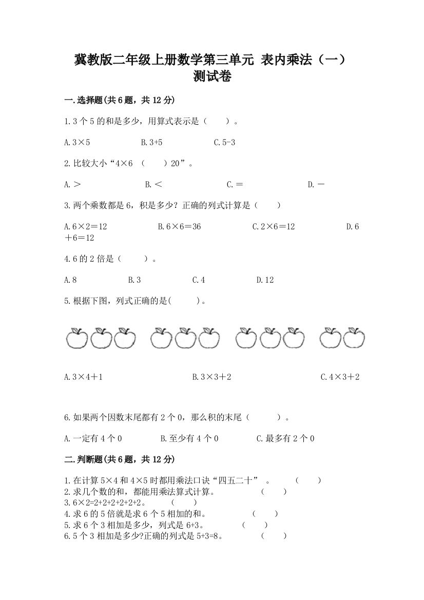 冀教版二年级上册数学第三单元-表内乘法(一)-测试卷a4版可打印