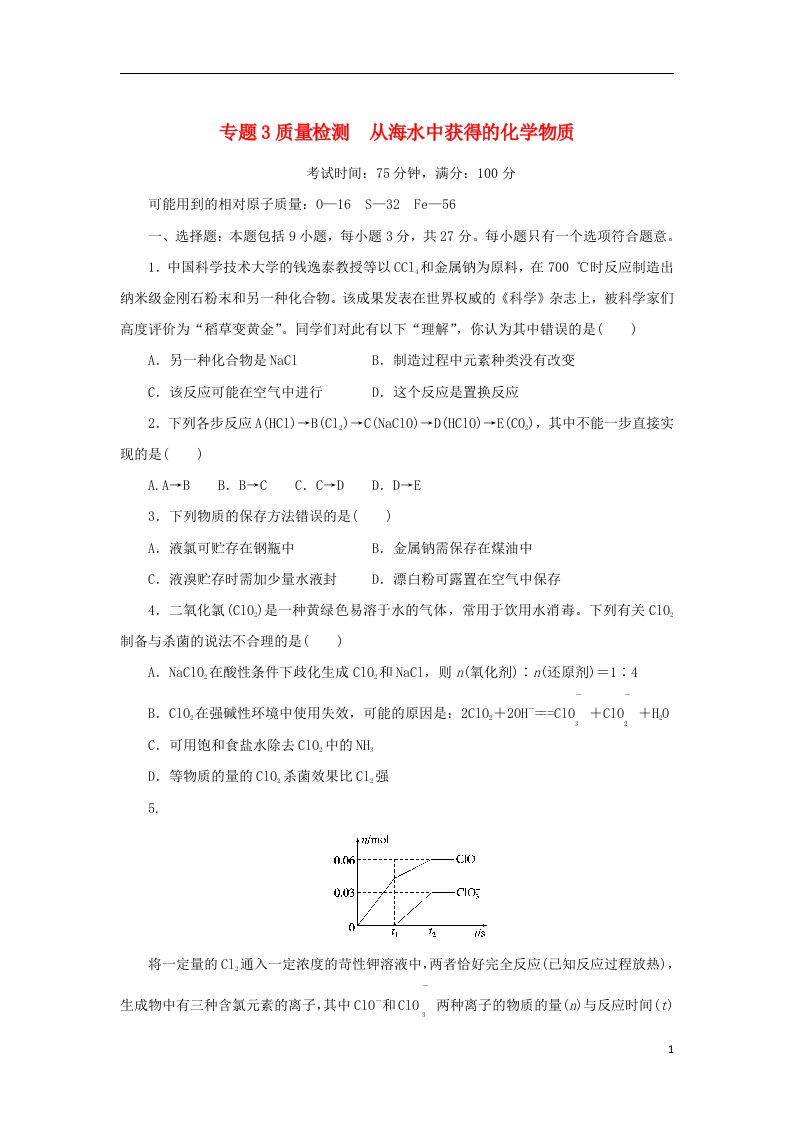 2023版新教材高中化学专题3从海水中获得的化学物质质量检测苏教版必修第一册