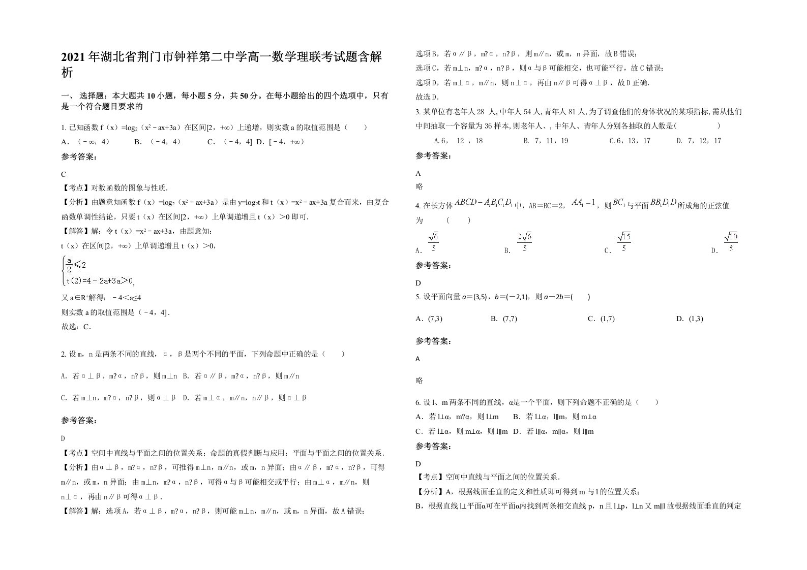 2021年湖北省荆门市钟祥第二中学高一数学理联考试题含解析