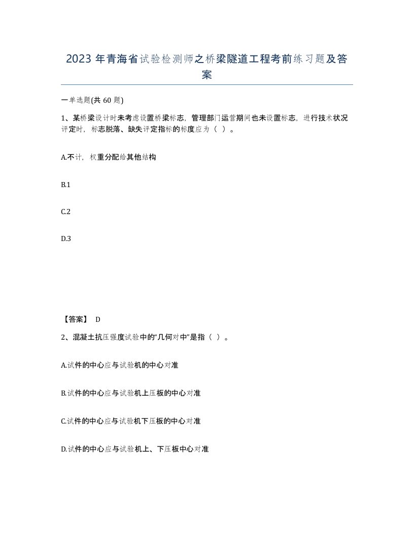 2023年青海省试验检测师之桥梁隧道工程考前练习题及答案