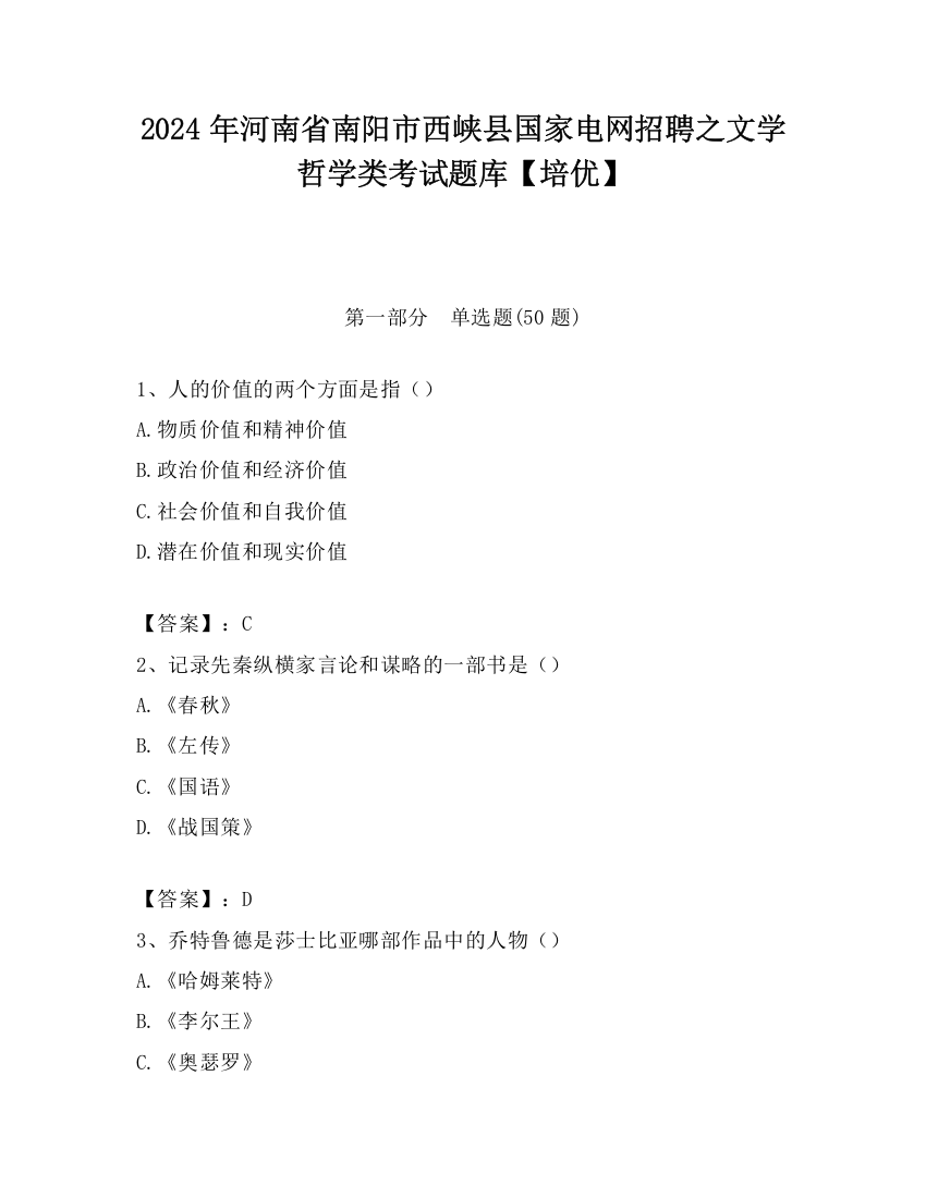 2024年河南省南阳市西峡县国家电网招聘之文学哲学类考试题库【培优】