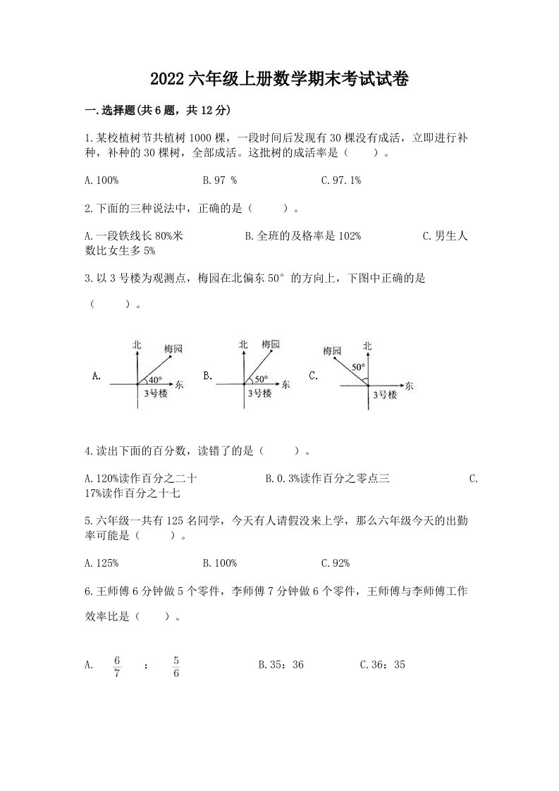 2022六年级上册数学期末考试试卷附完整答案【历年真题】