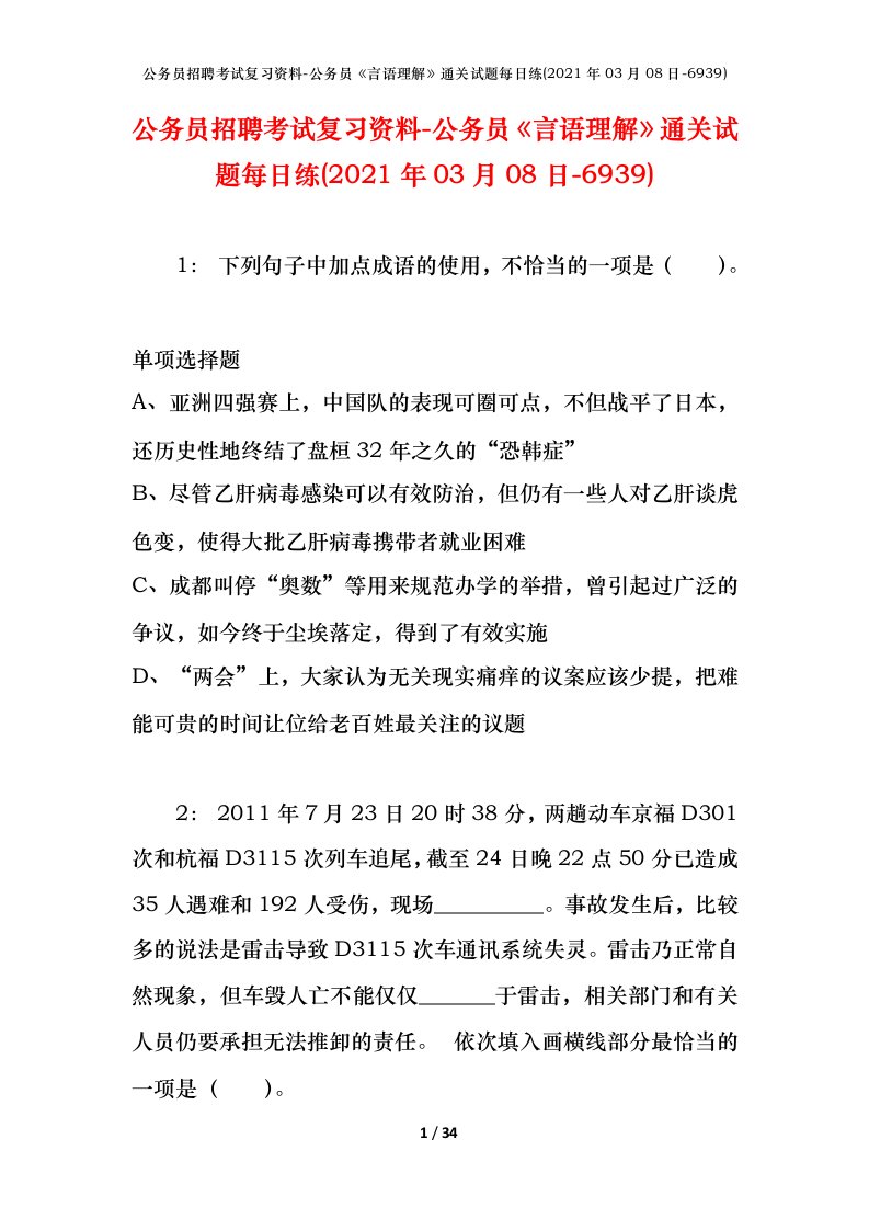 公务员招聘考试复习资料-公务员言语理解通关试题每日练2021年03月08日-6939