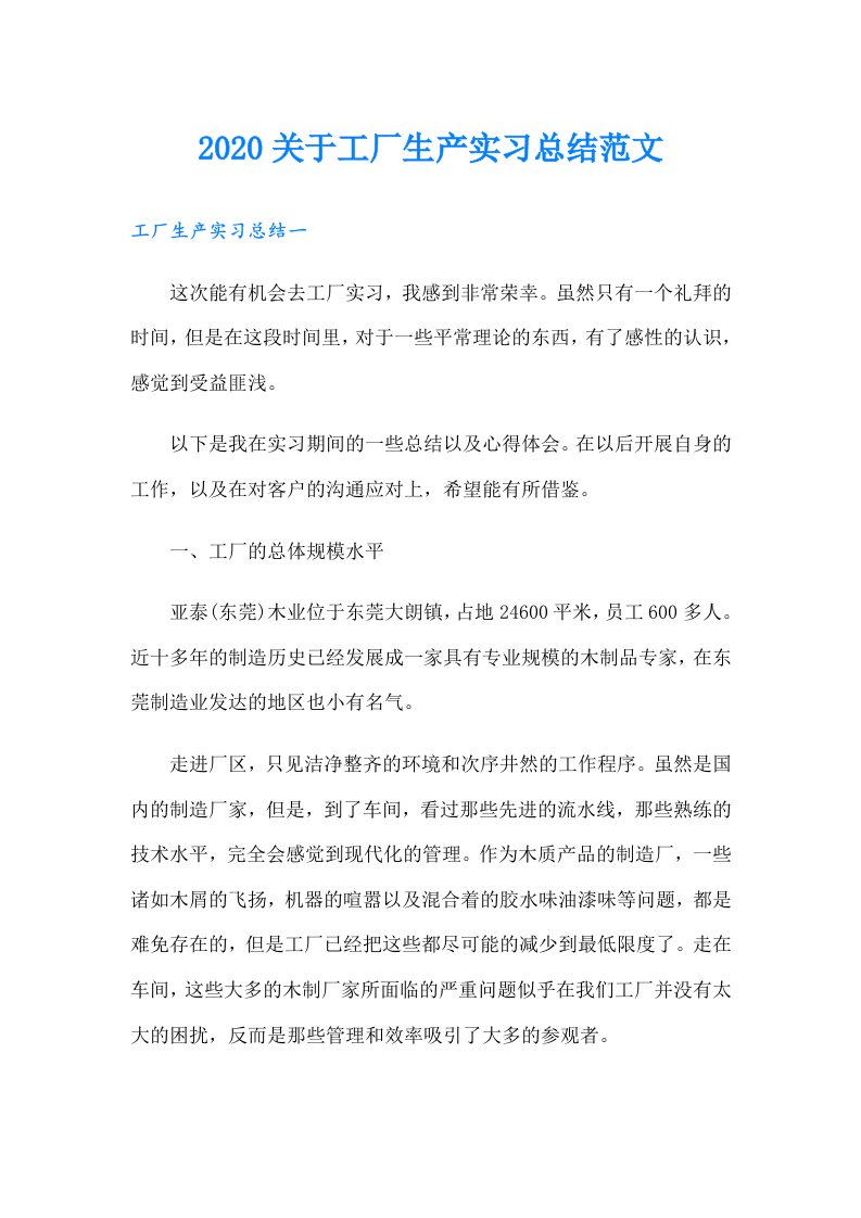 关于工厂生产实习总结范文