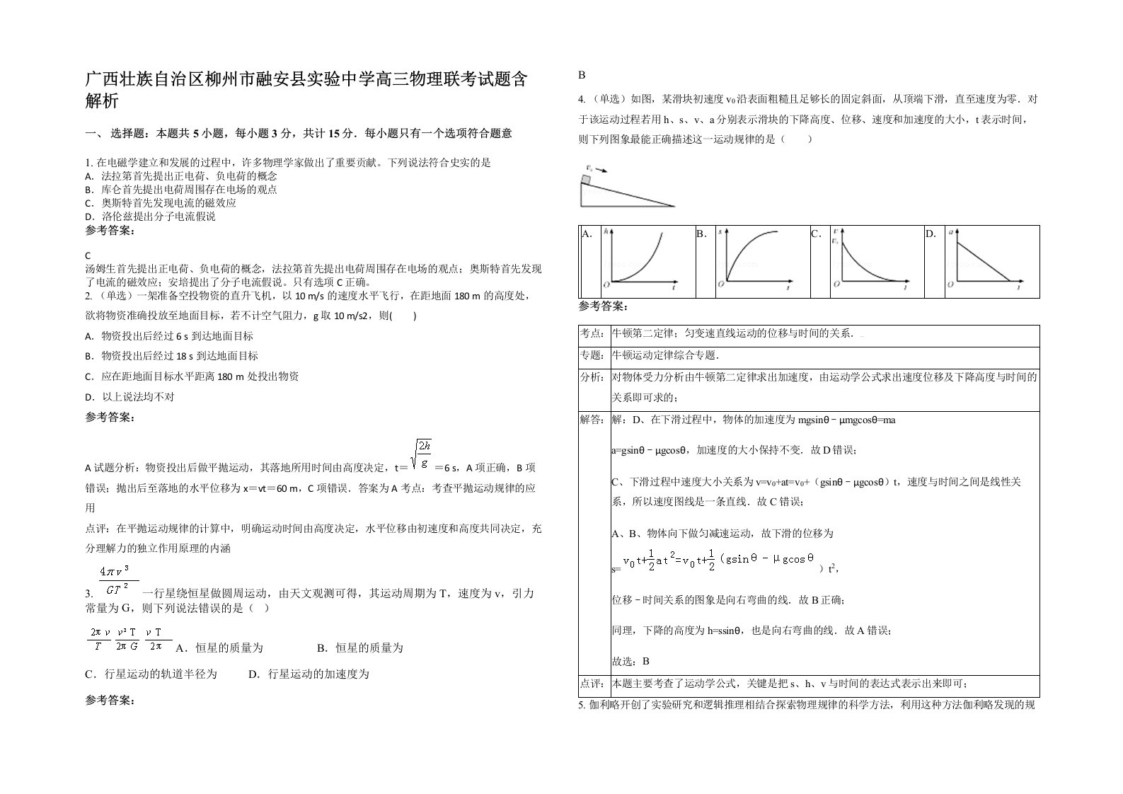 广西壮族自治区柳州市融安县实验中学高三物理联考试题含解析