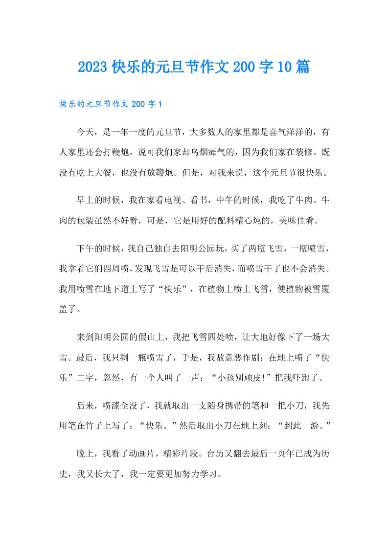 快乐的元旦节作文200字10篇