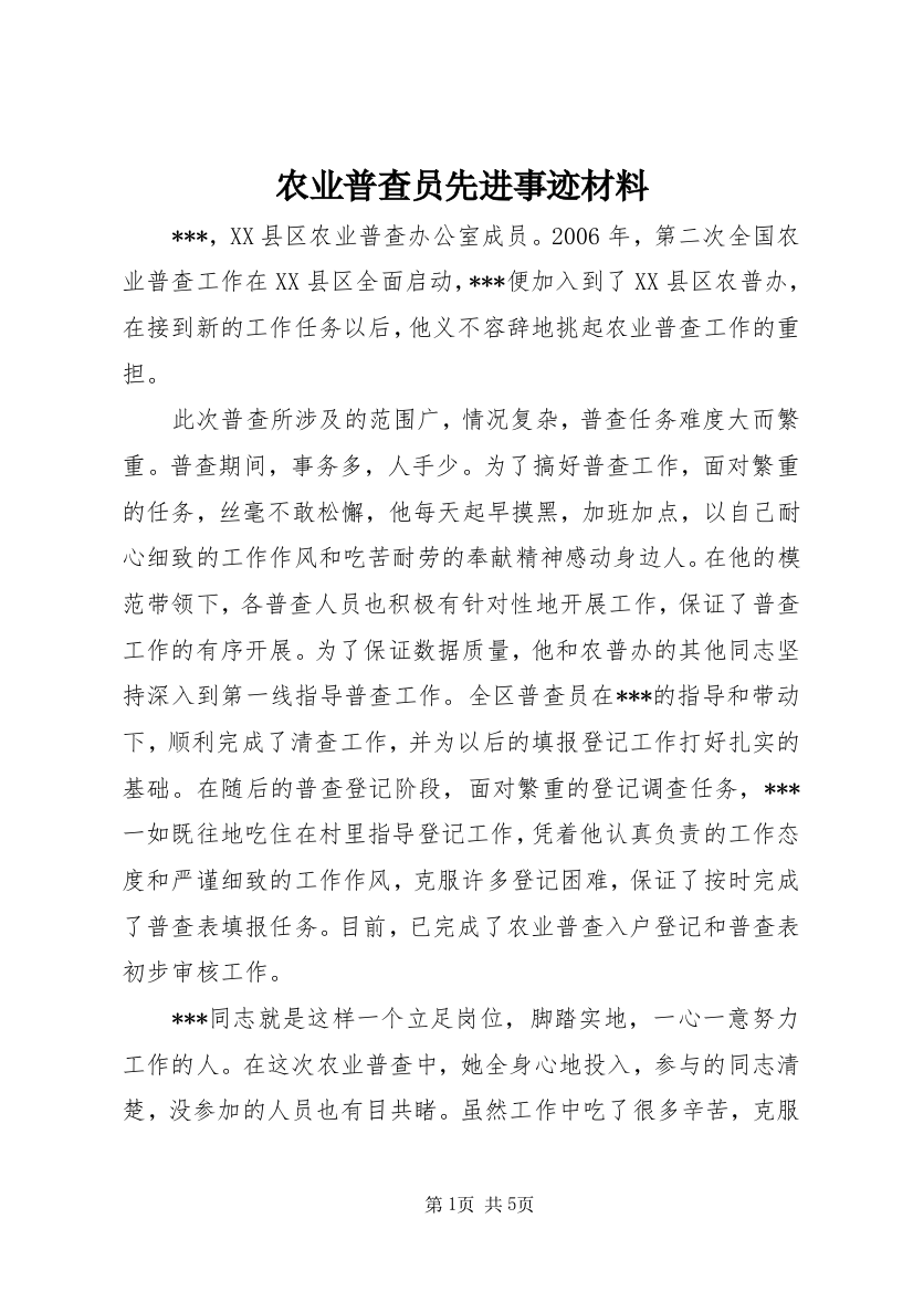 农业普查员先进事迹材料