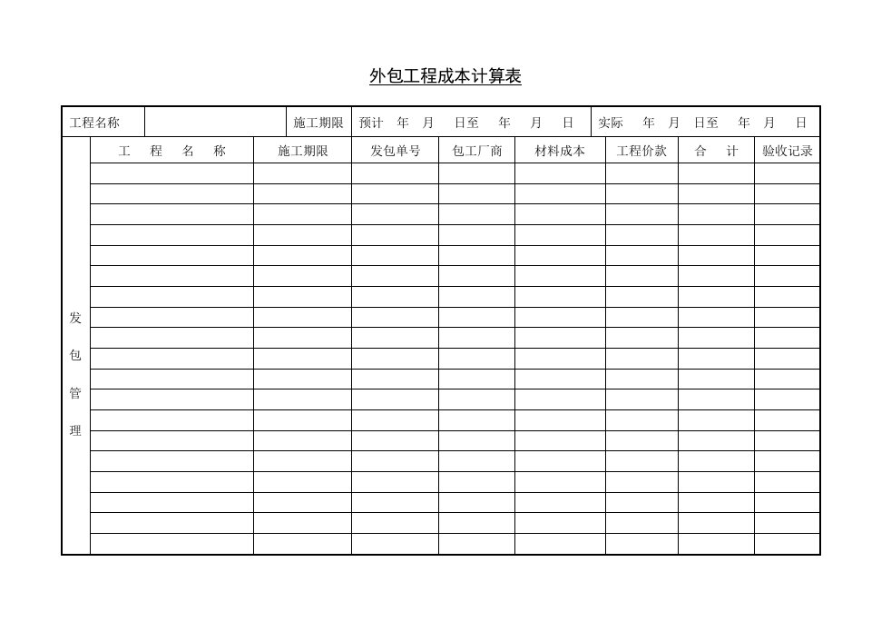 【管理精品】C060405-外包工程成本计算表