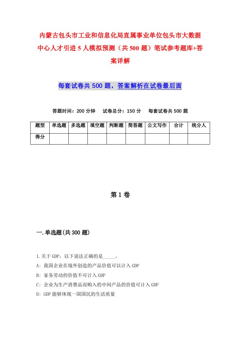 内蒙古包头市工业和信息化局直属事业单位包头市大数据中心人才引进5人模拟预测共500题笔试参考题库答案详解