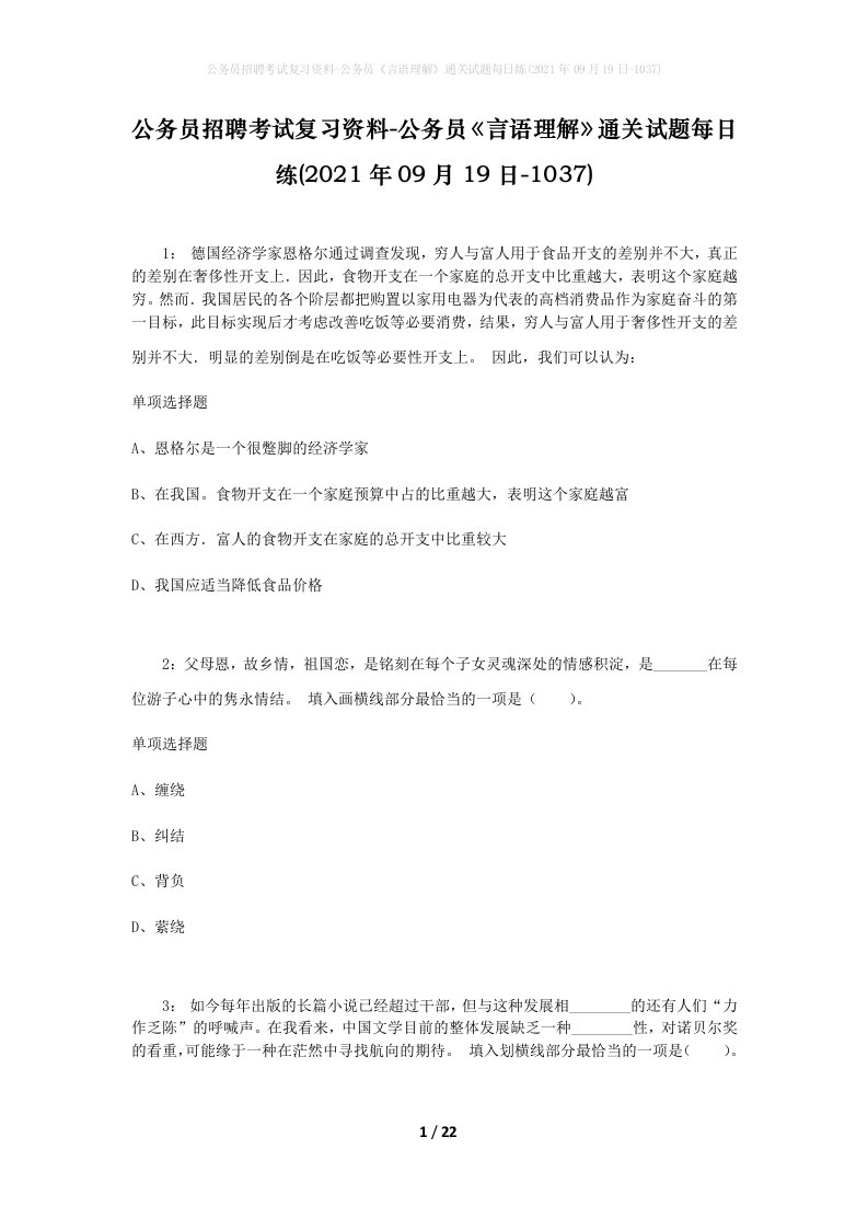 公务员招聘考试复习资料-公务员言语理解通关试题每日练2021年09月19日-1037