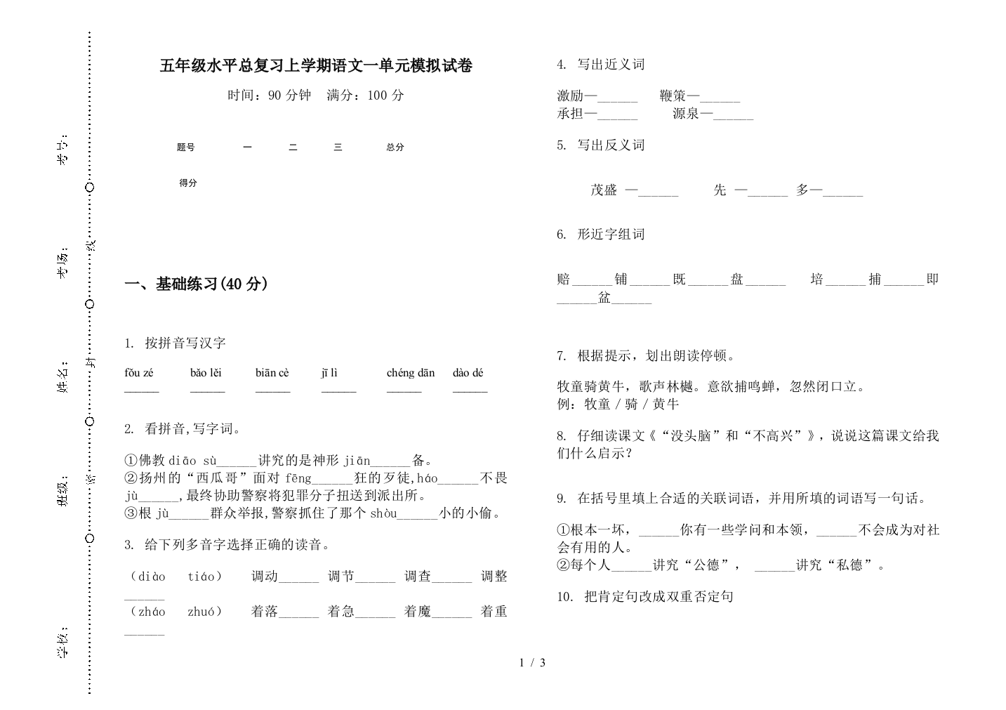 五年级水平总复习上学期语文一单元模拟试卷