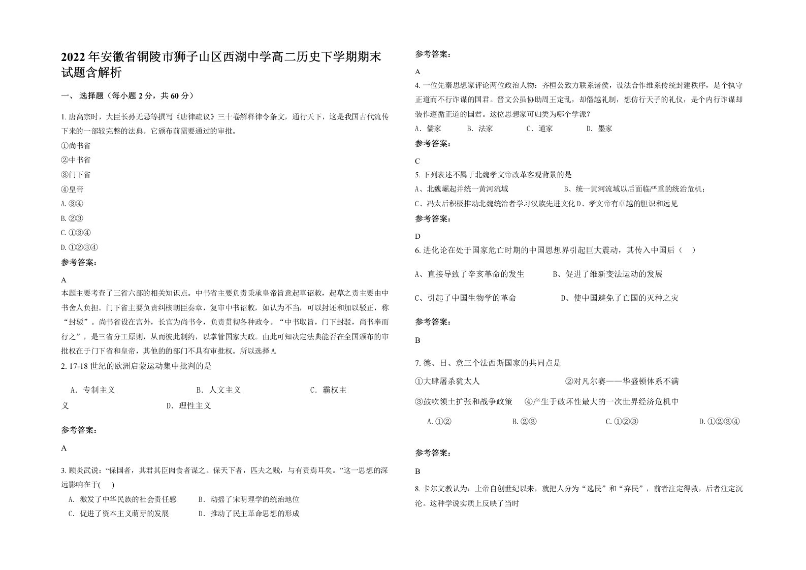 2022年安徽省铜陵市狮子山区西湖中学高二历史下学期期末试题含解析