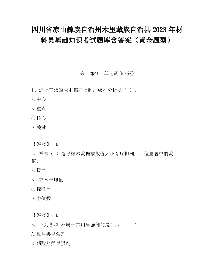 四川省凉山彝族自治州木里藏族自治县2023年材料员基础知识考试题库含答案（黄金题型）