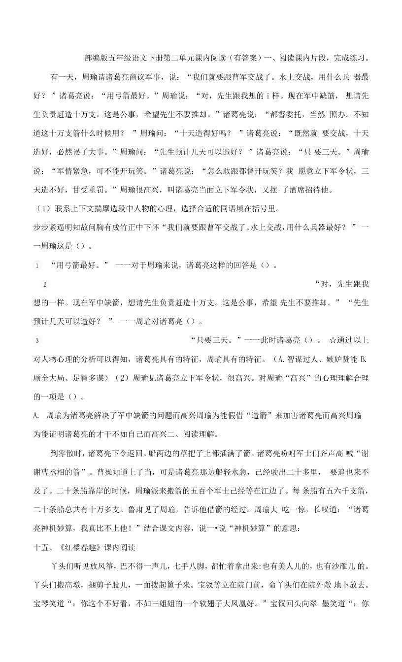 部编版五年级语文下册第二单元课内阅读