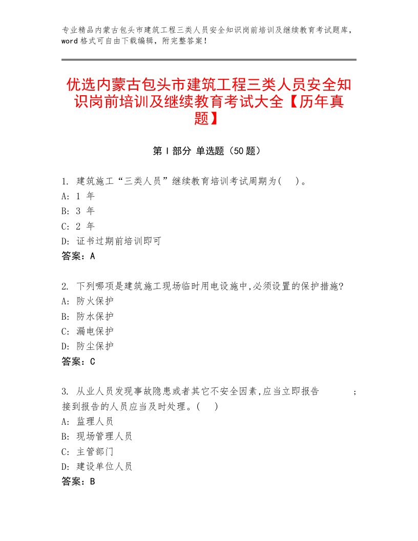 优选内蒙古包头市建筑工程三类人员安全知识岗前培训及继续教育考试大全【历年真题】