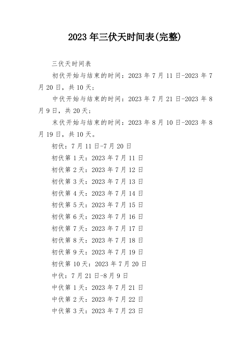 2023年三伏天时间表(完整)