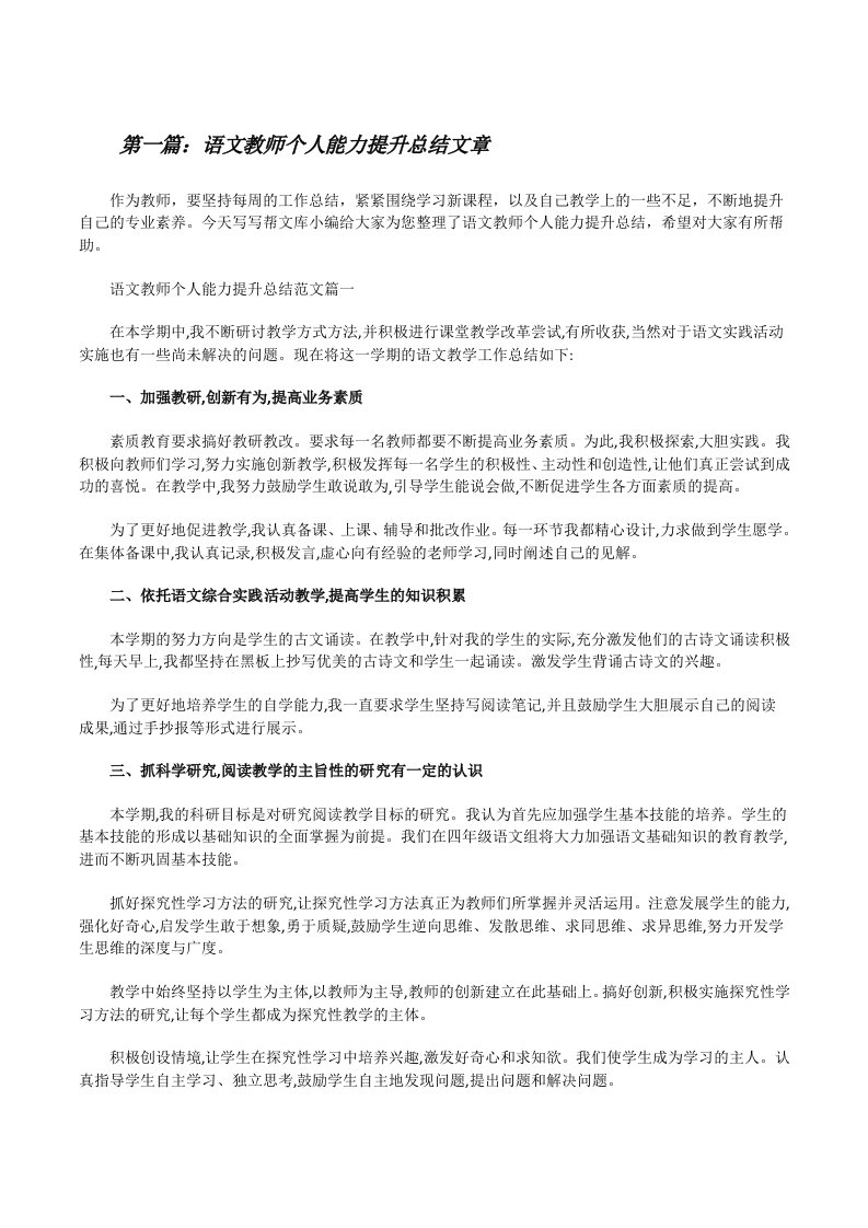 语文教师个人能力提升总结文章（5篇范文）[修改版]