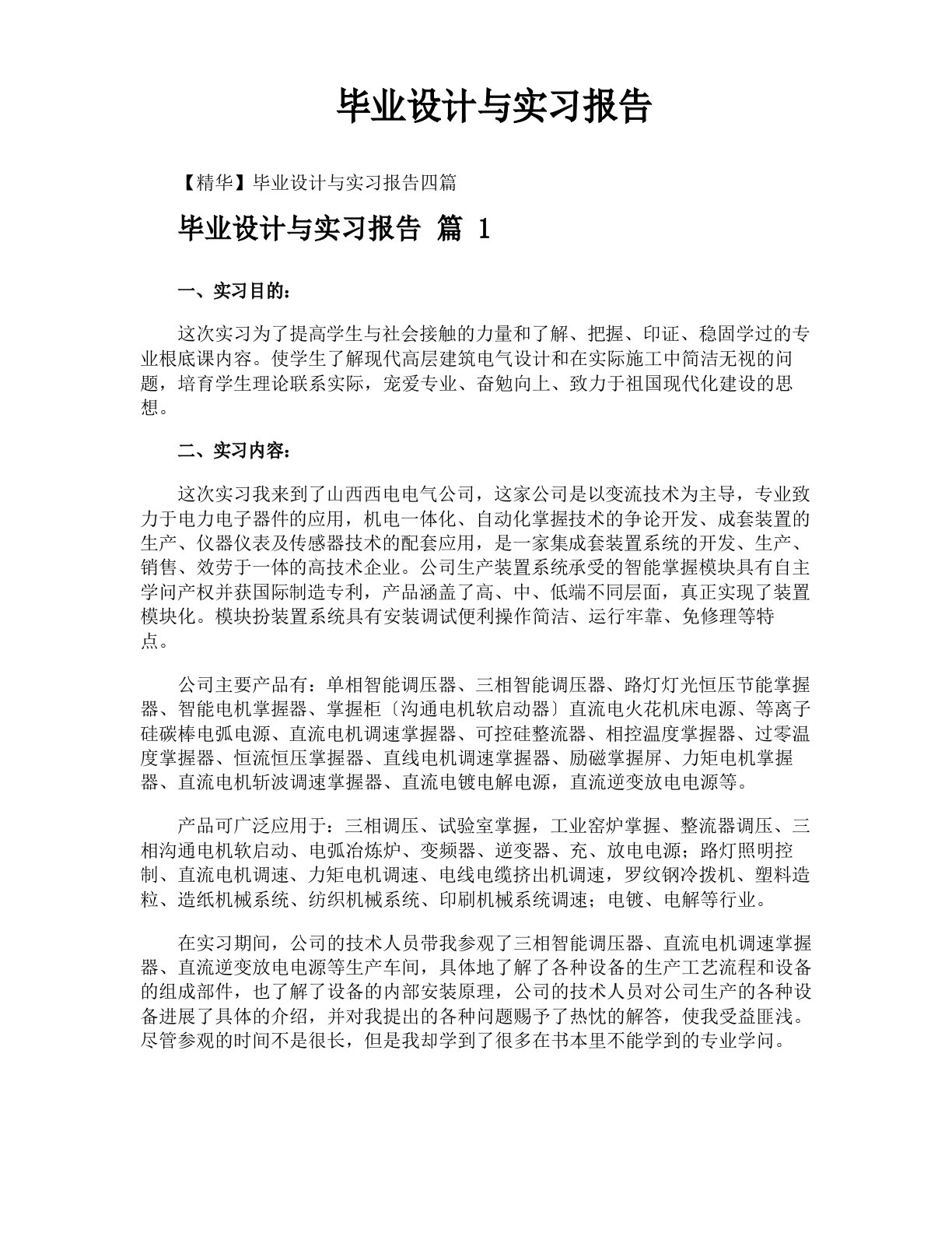 毕业设计与实习报告