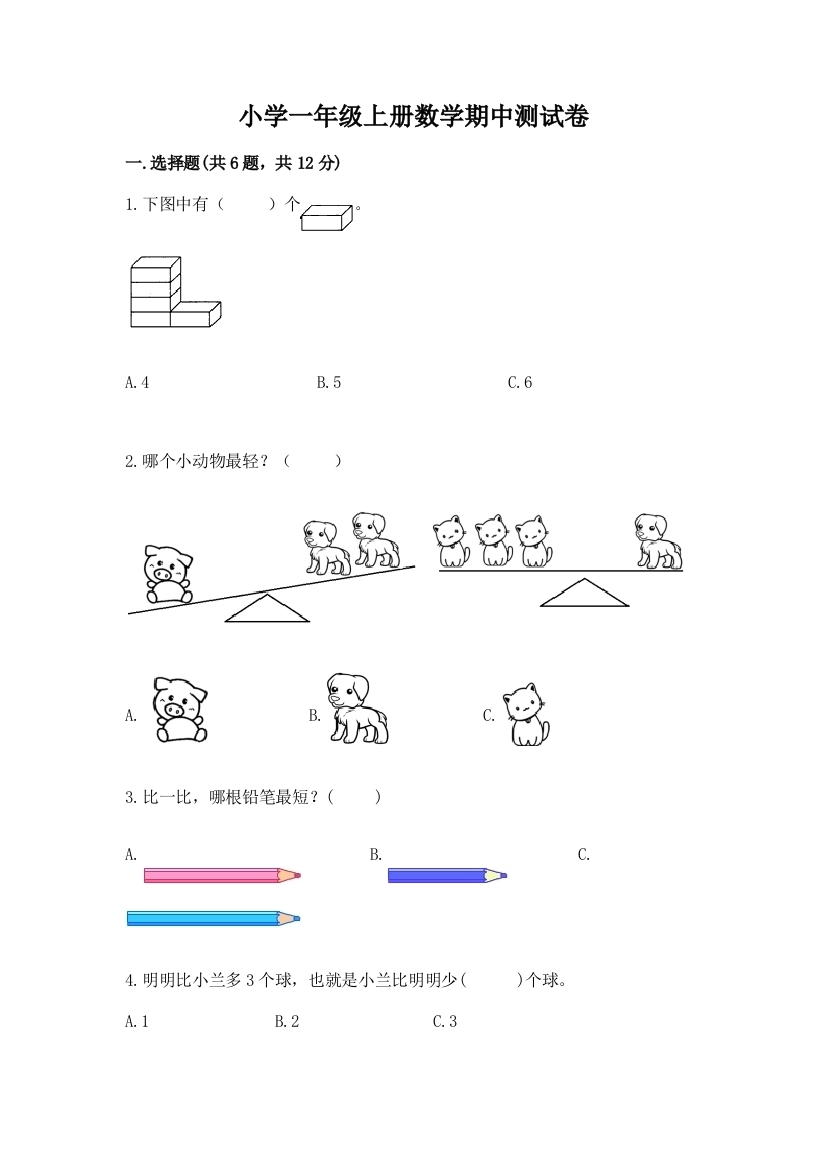 小学一年级上册数学期中测试卷(培优a卷)