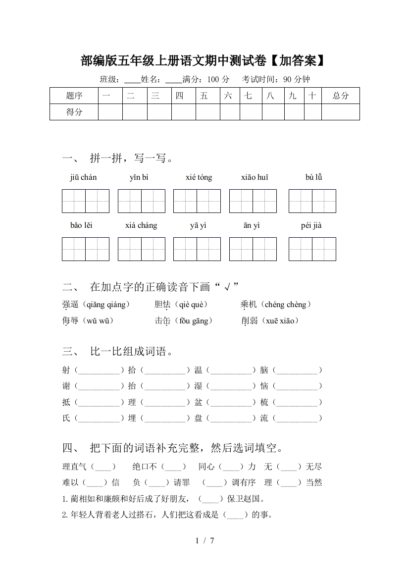 部编版五年级上册语文期中测试卷【加答案】