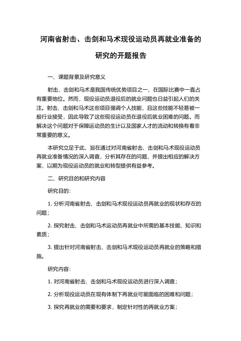 河南省射击、击剑和马术现役运动员再就业准备的研究的开题报告