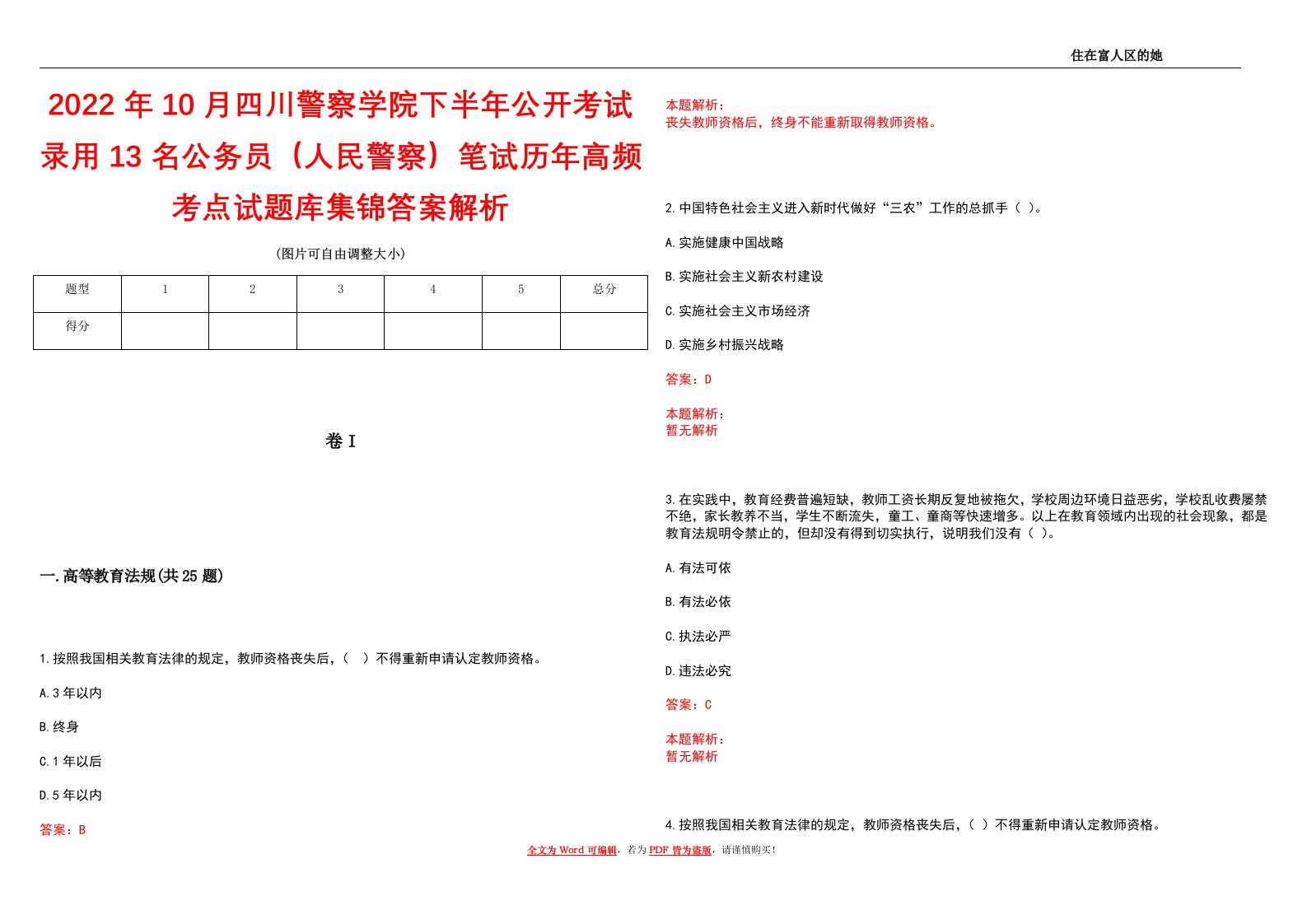 2022年10月四川警察学院下半年公开考试录用13名公务员（人民警察）笔试历年高频考点试题库集锦答案解析