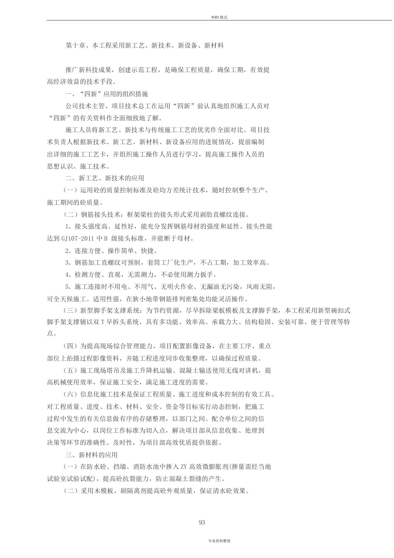 在施工中采用地新技术、新材料、新工艺、新设备