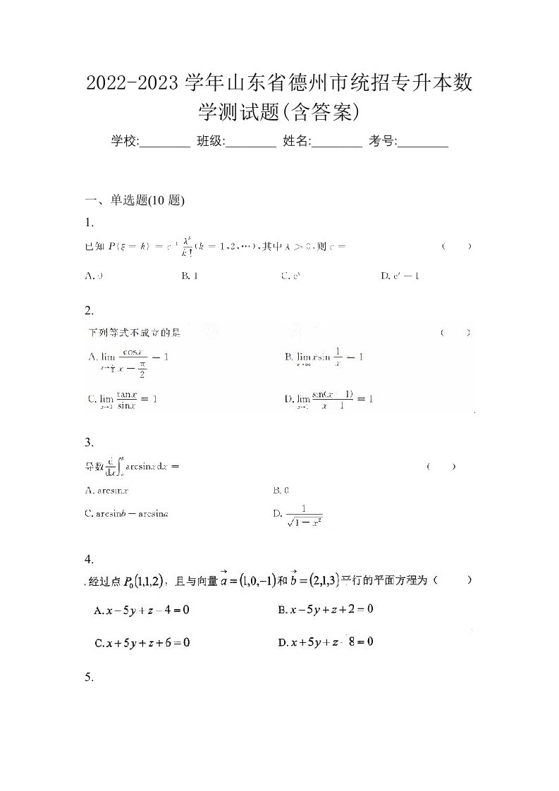 2022-2023学年山东省德州市统招专升本数学测试题含答案