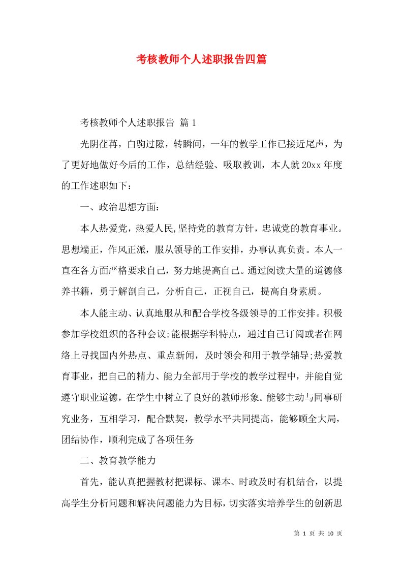 考核教师个人述职报告四篇