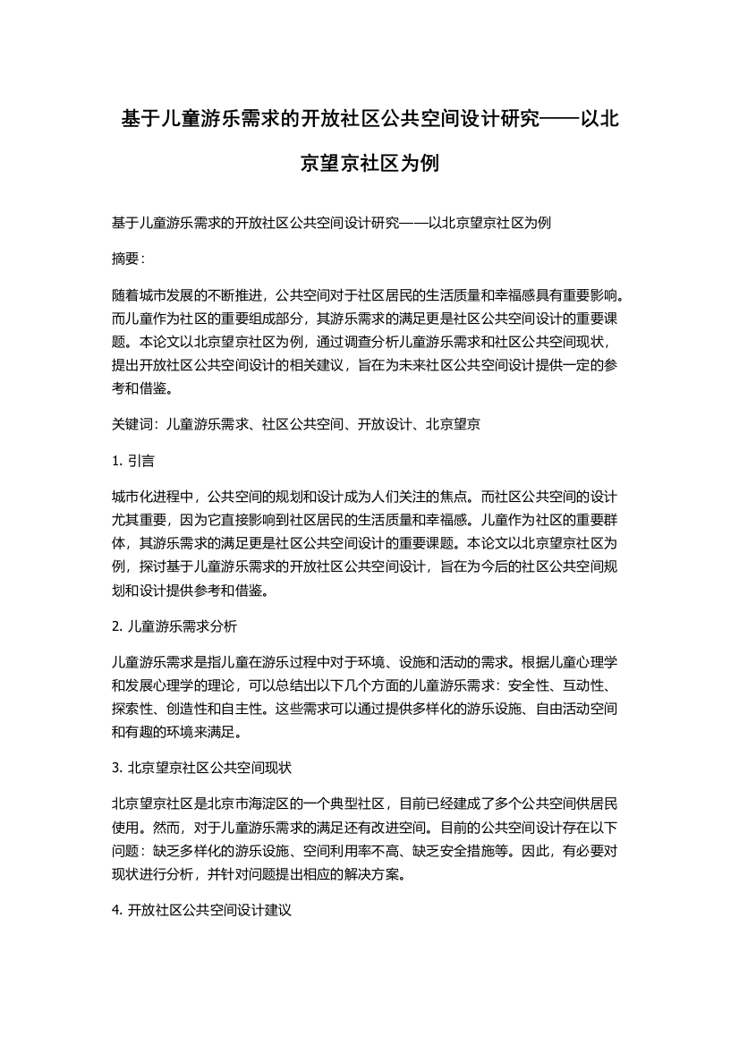 基于儿童游乐需求的开放社区公共空间设计研究——以北京望京社区为例