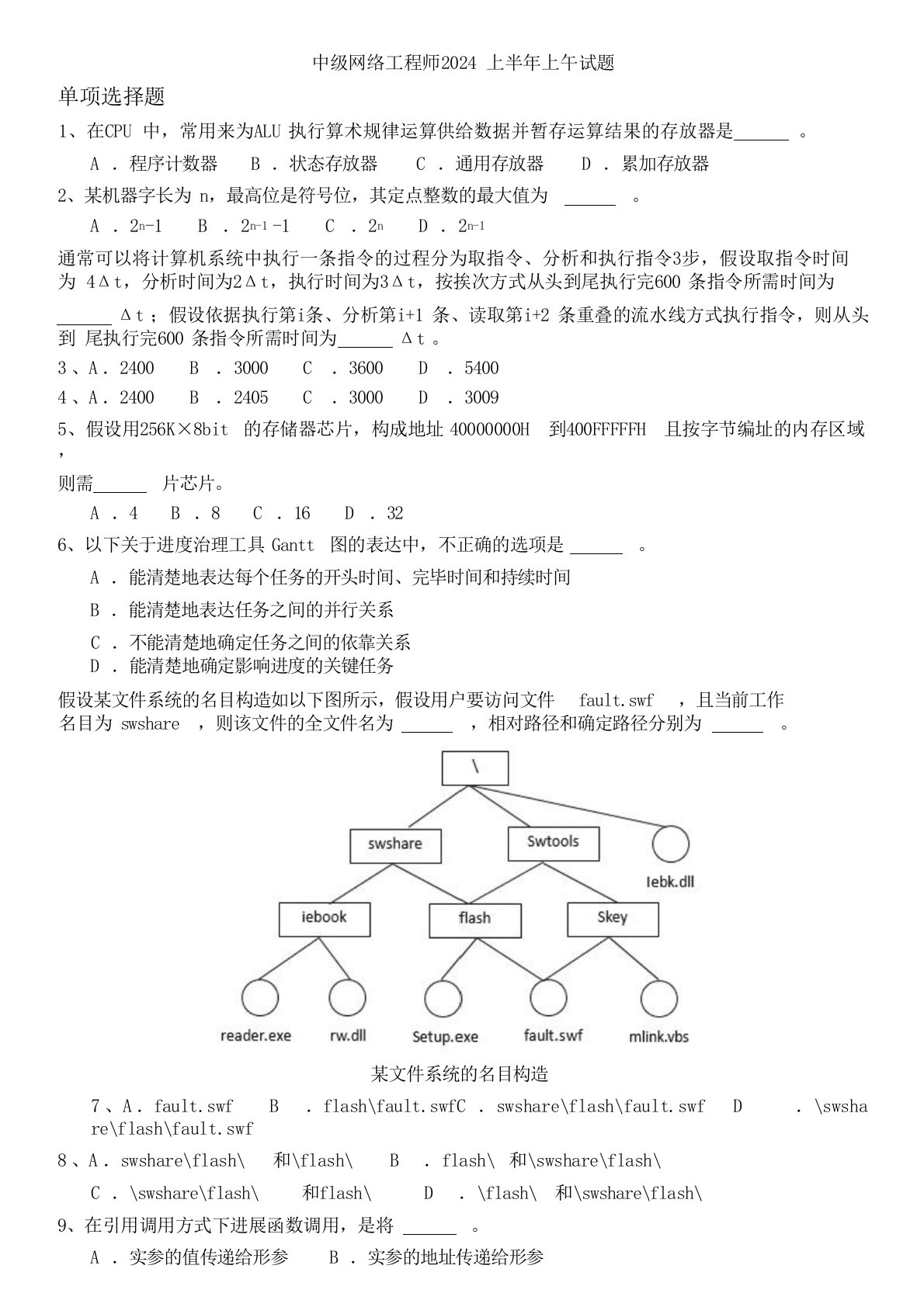 中级网络工程师2024年上半年上午试题