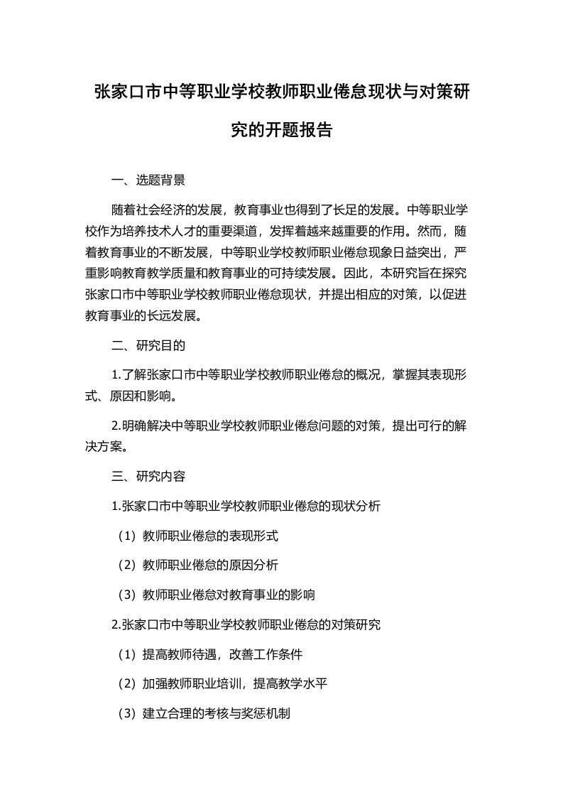 张家口市中等职业学校教师职业倦怠现状与对策研究的开题报告