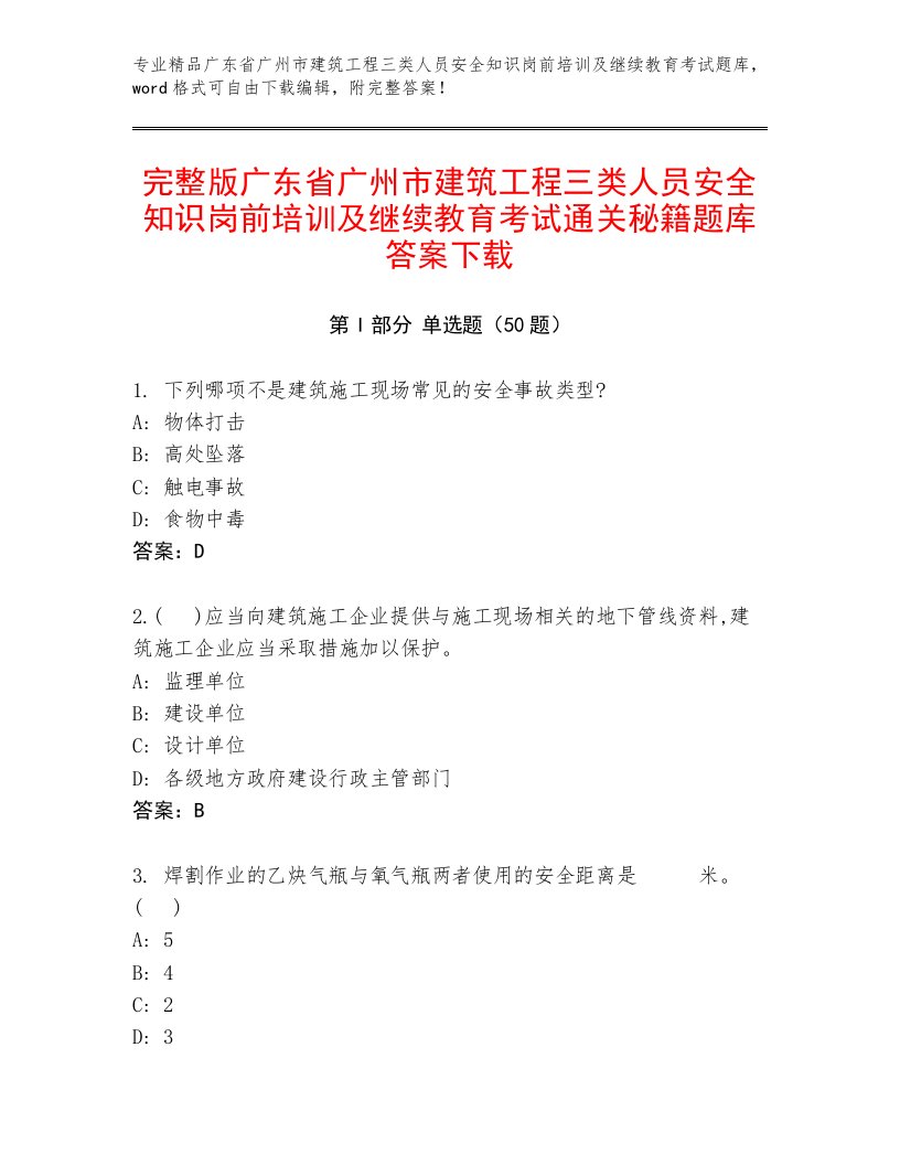 完整版广东省广州市建筑工程三类人员安全知识岗前培训及继续教育考试通关秘籍题库答案下载