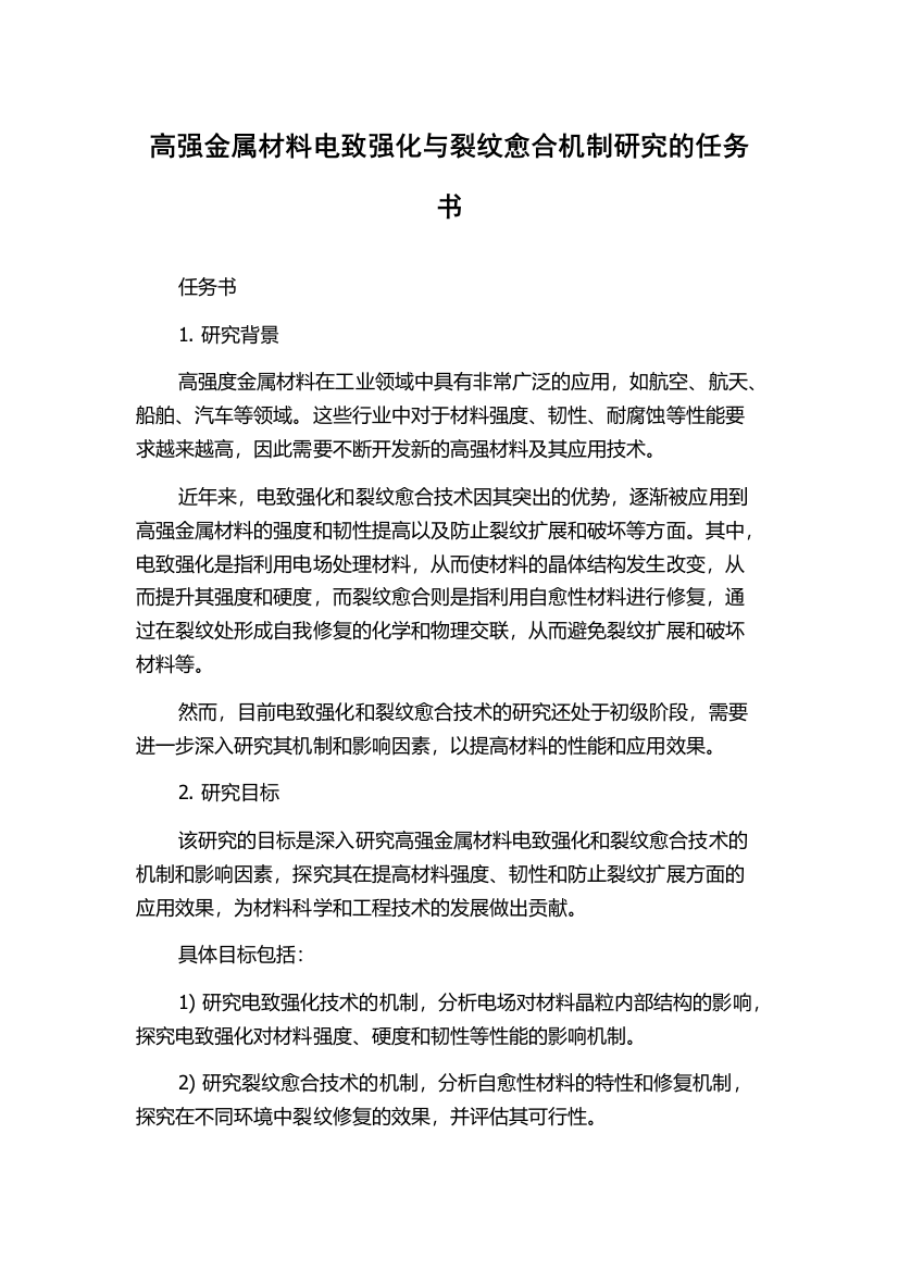 高强金属材料电致强化与裂纹愈合机制研究的任务书