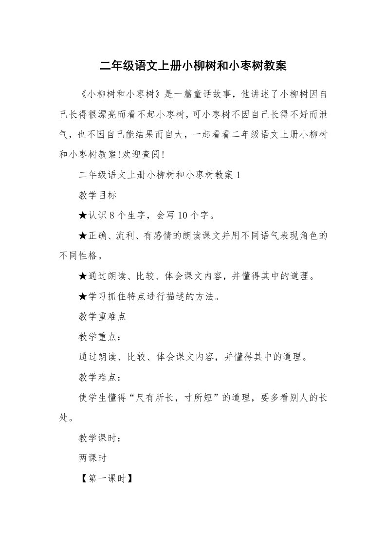 二年级语文上册小柳树和小枣树教案