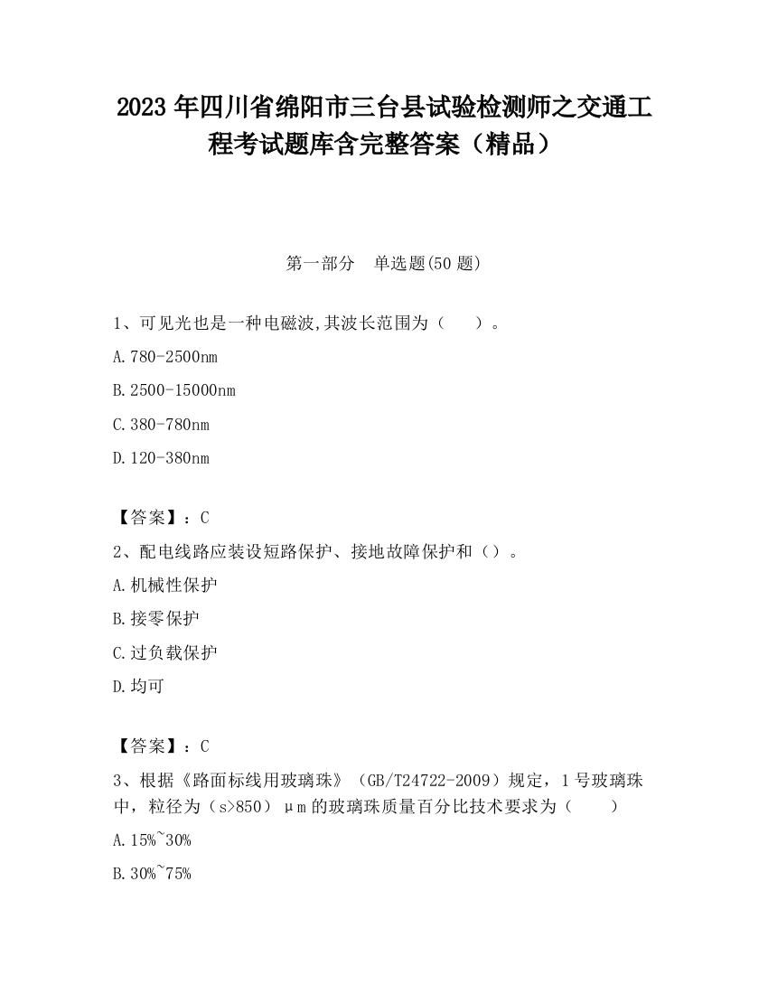 2023年四川省绵阳市三台县试验检测师之交通工程考试题库含完整答案（精品）