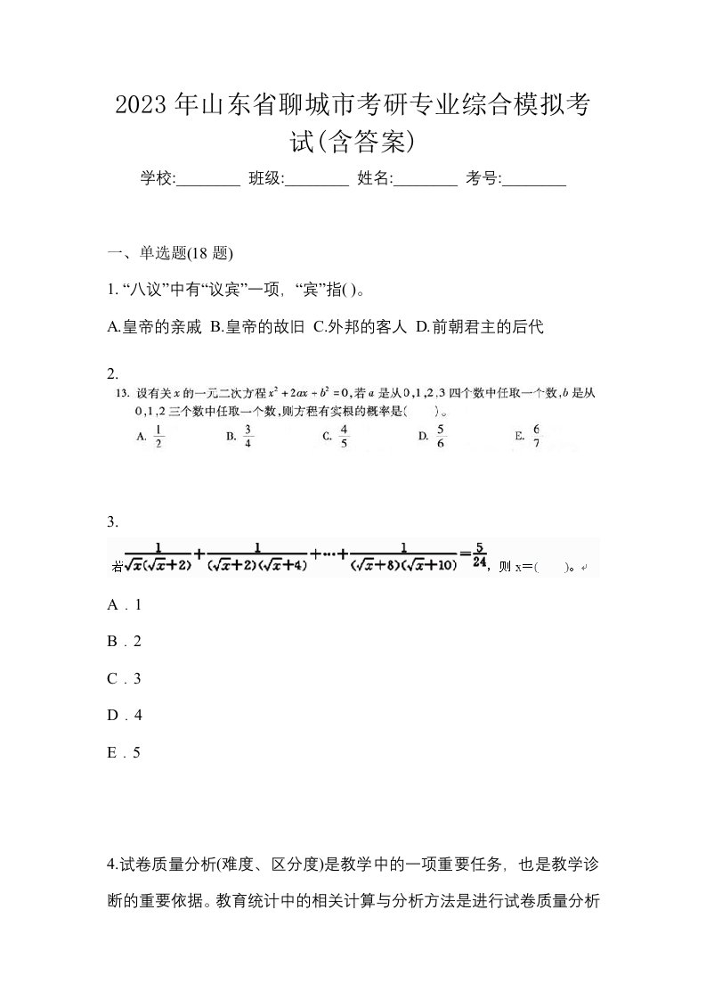 2023年山东省聊城市考研专业综合模拟考试含答案