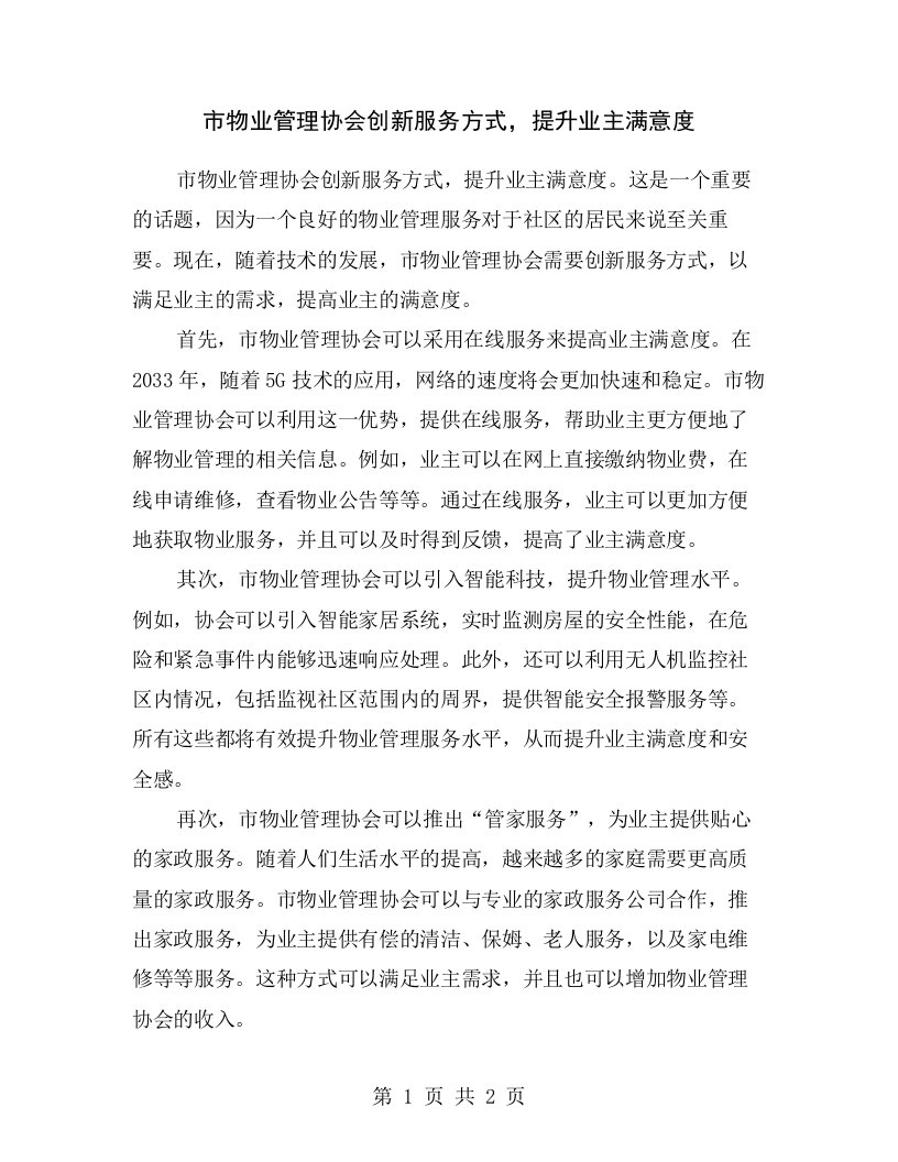 市物业管理协会创新服务方式，提升业主满意度