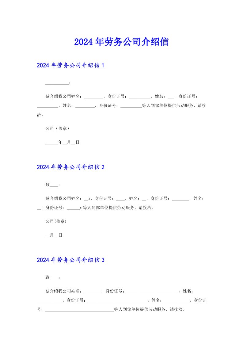 2024年劳务公司介绍信